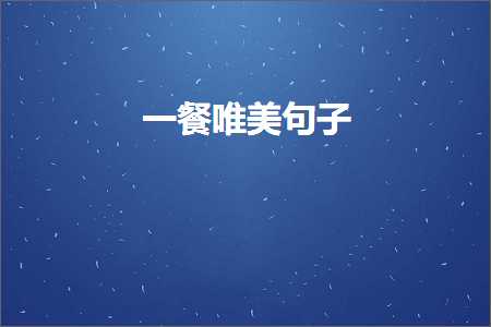 璁告効鐗岀殑鐖辨儏鍞編鍙ュ瓙锛堟枃妗?27鏉★級